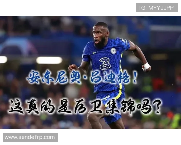 吕迪格的足球之路：从青训新星到世界级后卫的华丽转身