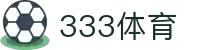 333体育-全网最全最有氛围的体育赛事直播平台"